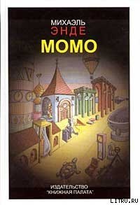 Момо - Энде Михаэль Андреас Гельмут