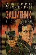 Серия книг Защитник