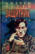 Серия книг Защитник