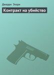 Читать книгу Контракт на убийство, автор Эхерн Джерри Контракт на убийство - Эхерн Джерри