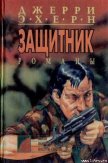 Читать книгу Месть, автор Эхерн Джерри Месть - Эхерн Джерри
