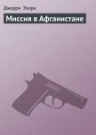 Читать книгу Миссия в Афганистане, автор Эхерн Джерри Миссия в Афганистане - Эхерн Джерри