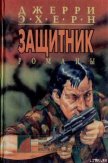 Читать книгу Попранная справедливость, автор Эхерн Джерри Попранная справедливость - Эхерн Джерри