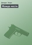 Читать книгу Жажда мести, автор Эхерн Джерри Жажда мести - Эхерн Джерри