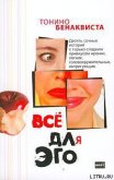 Все для эго - Бенаквиста Тонино