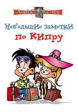 Серия книг Непутевые заметки