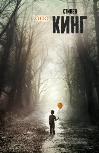 Оно - Кинг Стивен