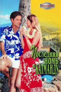 Последняя ночь в Катманду - Эллиот Лора