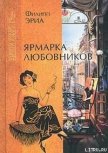 Ярмарка любовников - Эриа Филипп