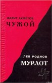 Читать книгу Чужой, автор Ахметов Фарит Чужой - Ахметов Фарит
