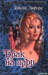 Брак на пари - Эшфорд Джейн