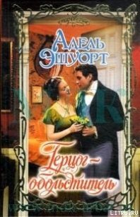 Герцог-обольститель - Эшуорт (Эшворт) Адель