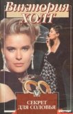Секрет для соловья - Холт Виктория