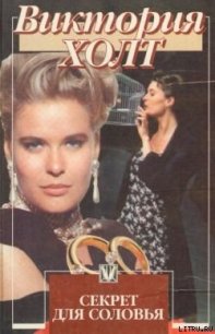 Секрет для соловья - Холт Виктория