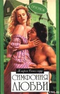 Симфония любви - Сатклифф Кэтрин
