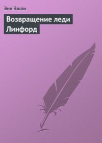 Возвращение леди Линфорд - Эшли Энн