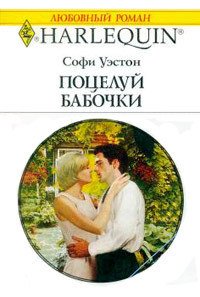 Поцелуй бабочки - Уэстон Софи