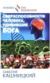 Сверхспособности человека, удивившие БОГА - Кашницкий Савелий