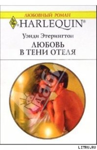 Любовь в тени отеля - Этерингтон (Эдерингтон) Уэнди