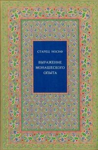 Выражение монашеского опыта - Исихаст Старец Иосиф