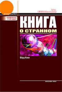 Книга о странном - Берд Киви