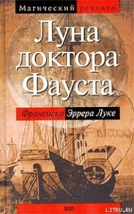 Луна доктора Фауста - Эррера  Луке Франсиско