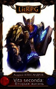 Vita seconda (Вторая жизнь) - Александров Андрей