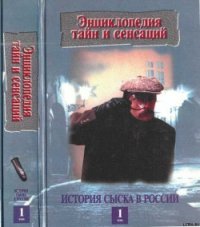 История сыска в России, кн.1 - Кошель Пётр Агеевич