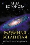 Разумная Вселенная. Инопланетная письменность - Воронова Елена Степановна