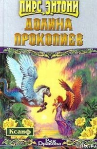 Долина прокопиев - Пирс Энтони