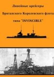 Линейные крейсеры типа “Invincible” - Феттер А. Ю.
