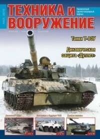 Техника и вооружение 2015 01 - Автор неизвестен