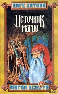 Ксанф. Источник магии - Пирс Энтони