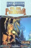 Читать книгу Суд над Роксаной, автор Пирс Энтони Суд над Роксаной - Пирс Энтони
