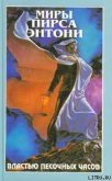 Читать книгу Властью Песочных Часов, автор Пирс Энтони Властью Песочных Часов - Пирс Энтони