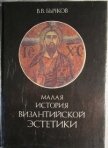 Малая история византийской эстетики - Бычков Виктор Васильевич