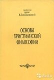 Основы христианской философии - Зеньковский Василий Васильевич