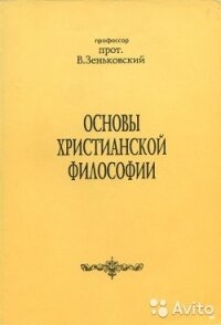 Основы христианской философии - Зеньковский Василий Васильевич