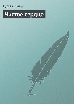 Серия книг Чистое Сердце