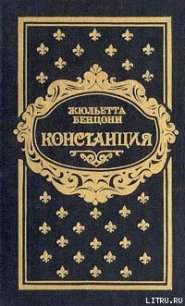 Констанция. Книга третья - Бенцони Жюльетта