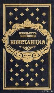 Констанция. Книга вторая - Бенцони Жюльетта