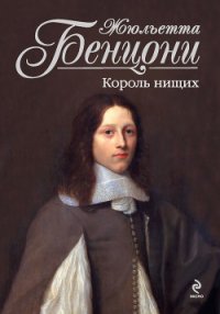 Король нищих - Бенцони Жюльетта