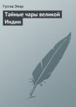 Тайные чары великой Индии - Эмар Густав