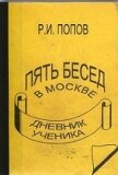 Пять бесед в москве - Попов Роман Иванович