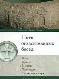 Пять огласительных бесед - Священник (Сысоев) Даниил