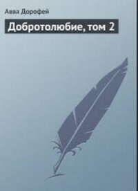 Добротолюбие, том 2 - Лествичник Иоанн