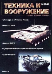 Техника и вооружение 2001 09 - Автор неизвестен
