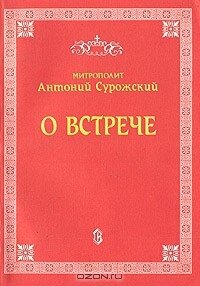 О встрече - Митрополит (Сурожский) Антоний