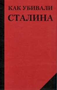 Как убивали Сталина - Добрюха Николай