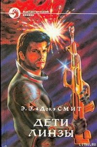 Дети Линзы-3: Дети Линзы - Смит Эдвард Элмер